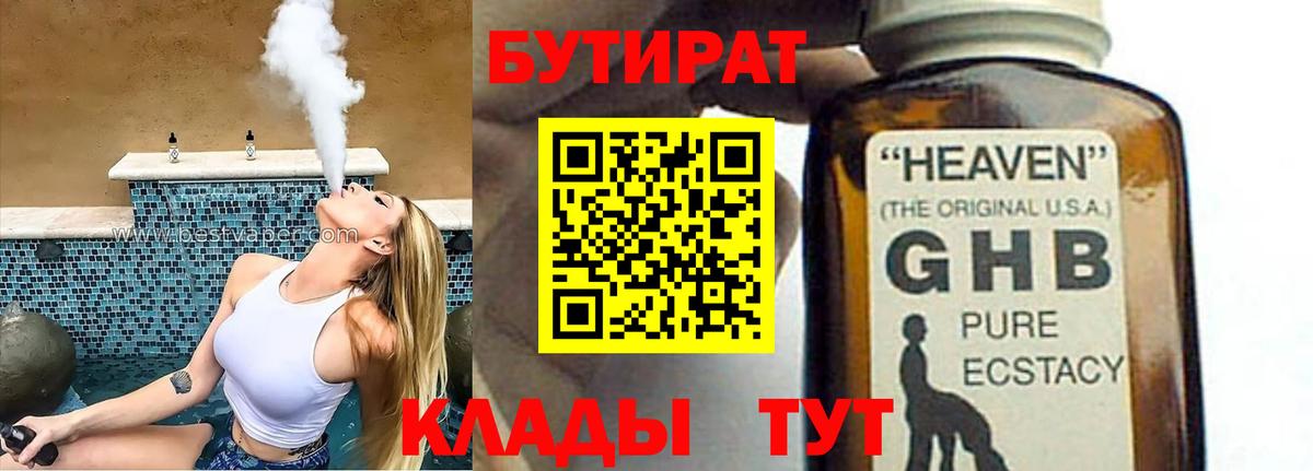 Реж  БУТИРАТ жидкий экстази  Бутират  Вход с VPN 